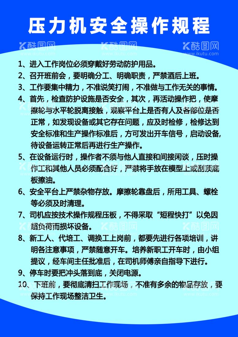 编号：75860209150612331428【酷图网】源文件下载-压力机安全操作规程