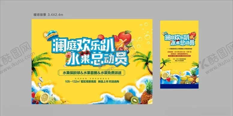 编号：85997406240559436693【酷图网】源文件下载-水果暖场