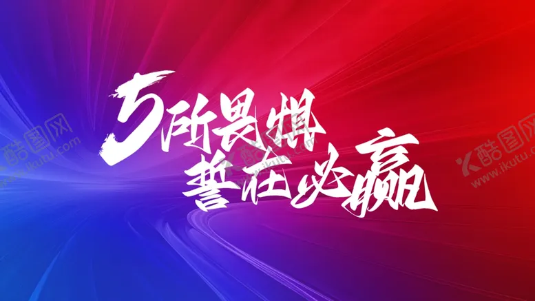 编号：95683802171832462978【酷图网】源文件下载-发布会启动仪式背景