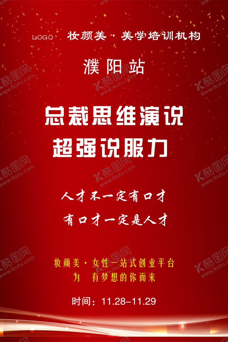 编号：16865806301556139636【酷图网】源文件下载-总裁演说