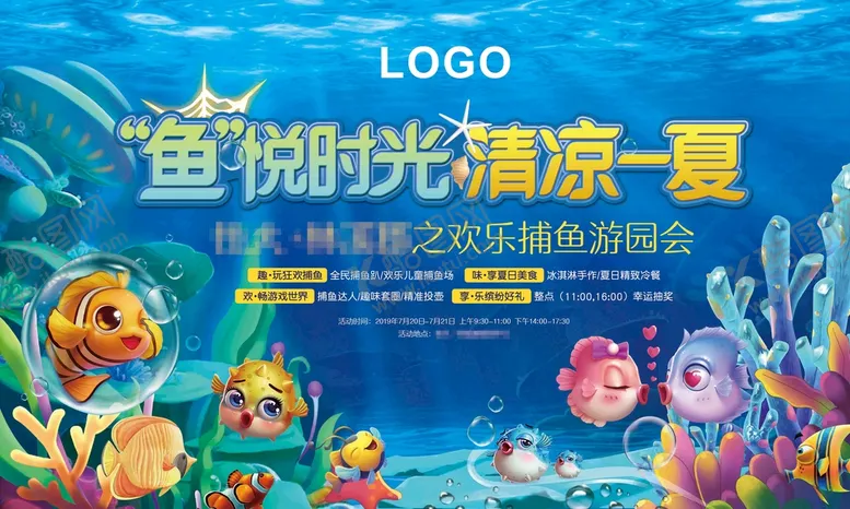 编号：36710910221143394597【酷图网】源文件下载-清凉捕鱼活动