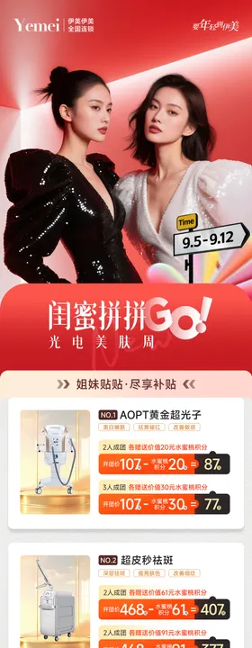 医美闺蜜拼团海报