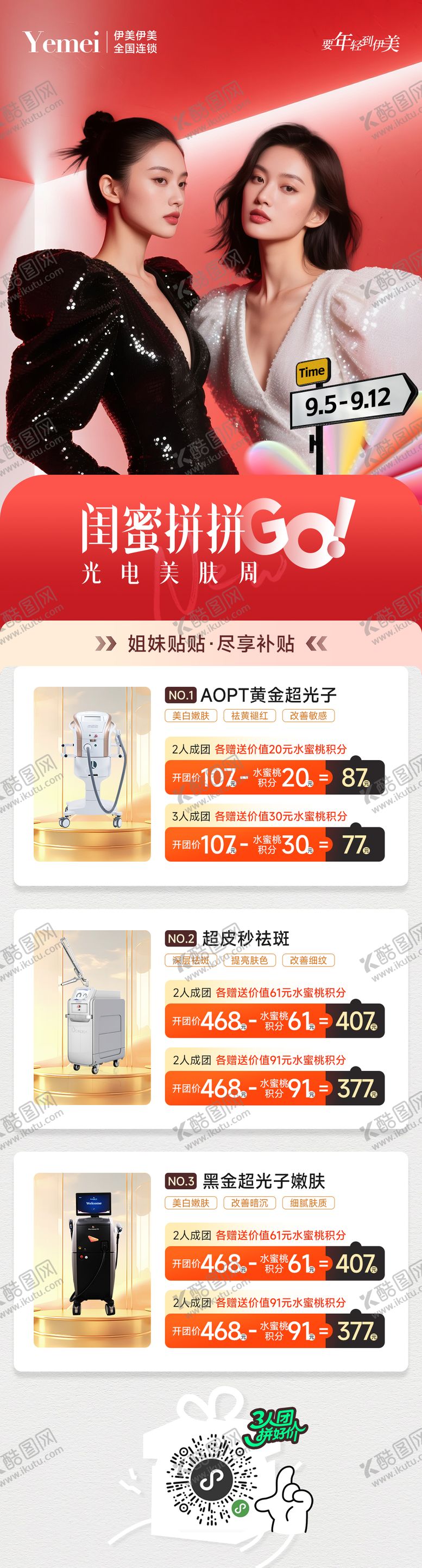 编号：97623601290342229822【酷图网】源文件下载-医美闺蜜拼团海报