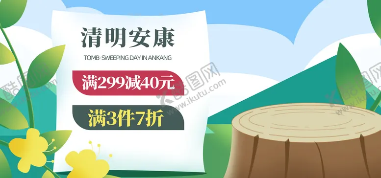 编号：59326109260854390261【酷图网】源文件下载-清明安康