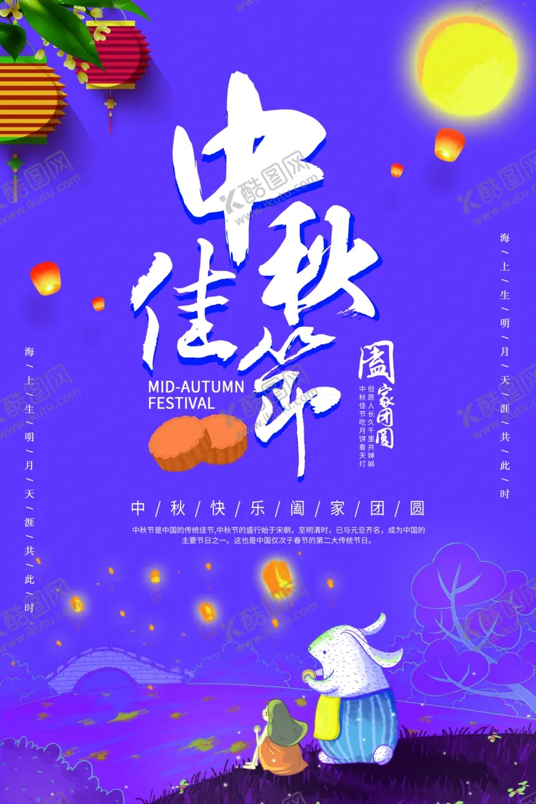 编号：56628506261504441447【酷图网】源文件下载-中秋佳节海报