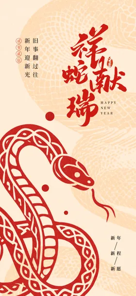 蛇年海报2025卡通小2025元旦