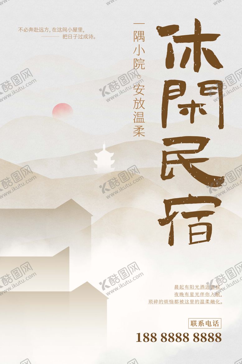 编号：97310605051812106075【酷图网】源文件下载-民宿海报