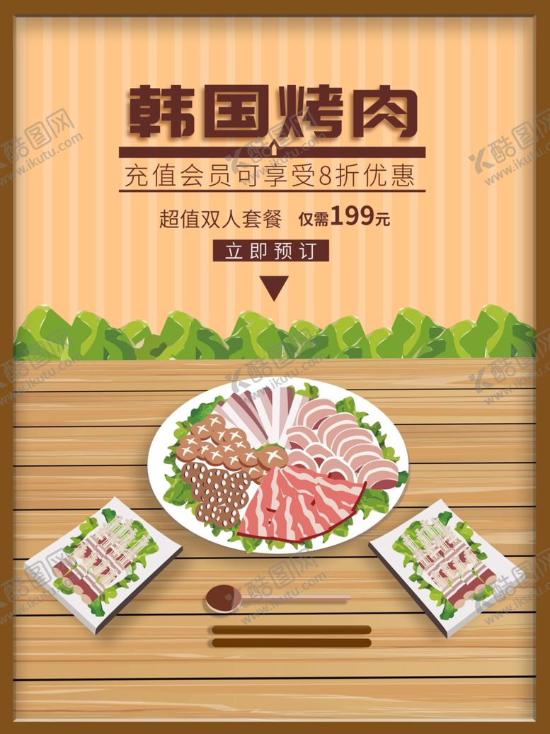 编号：41828401131710445252【酷图网】源文件下载-韩国烤肉