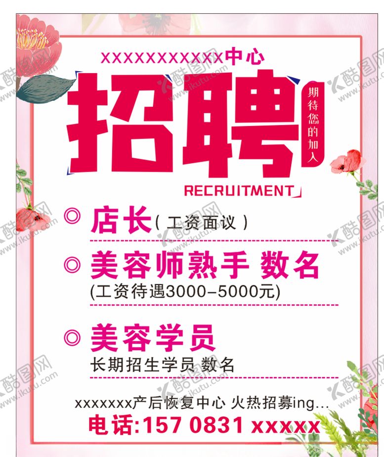 编号：39573609241326321426【酷图网】源文件下载-美容院招聘