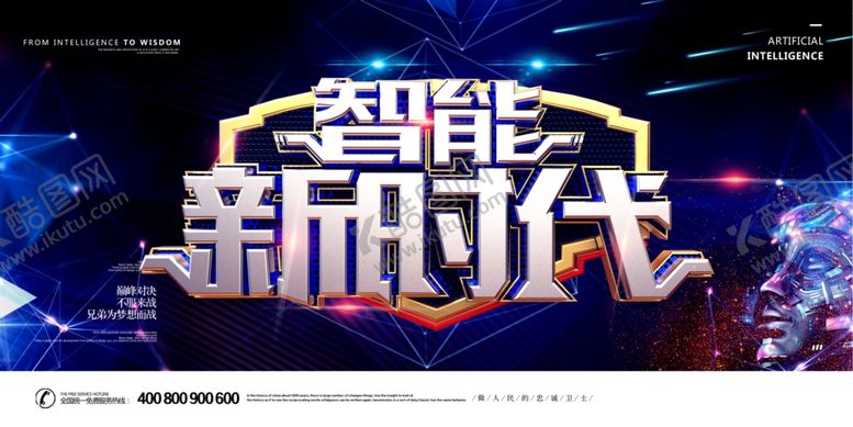 编号：38570510121655155175【酷图网】源文件下载-人工智能海报