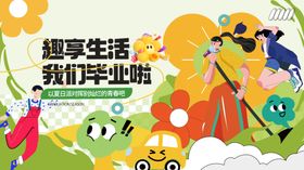 我们毕业啦展板