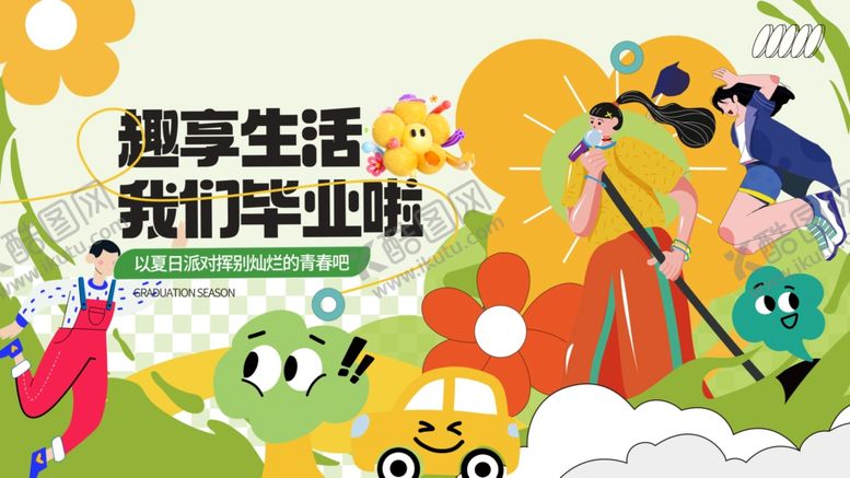 编号：96930504091553331514【酷图网】源文件下载-我们毕业啦展板