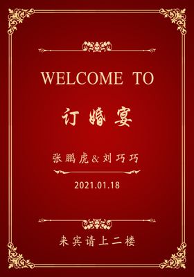 订婚宴迎宾牌