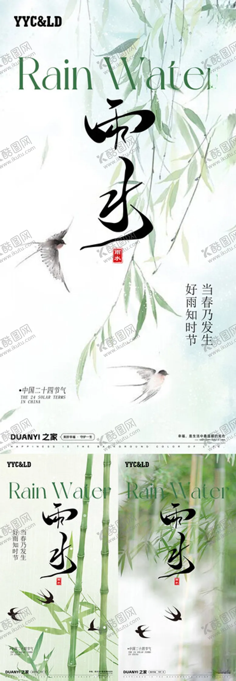 编号：18538103061928327587【酷图网】源文件下载-水墨雨水系列海报