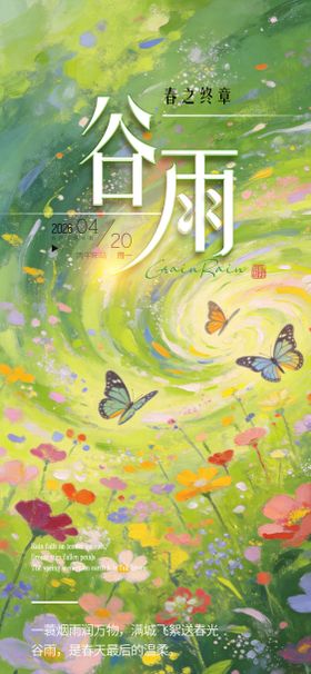 春天谷雨节气海报