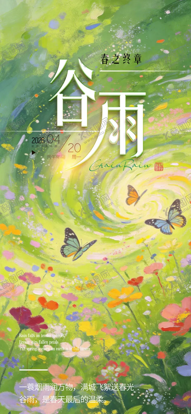 编号：80115004090205575744【酷图网】源文件下载-谷雨春天节气