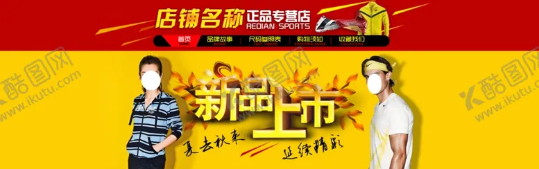 编号：50806106290531547691【酷图网】源文件下载-新品上市店铺热卖打折促销图