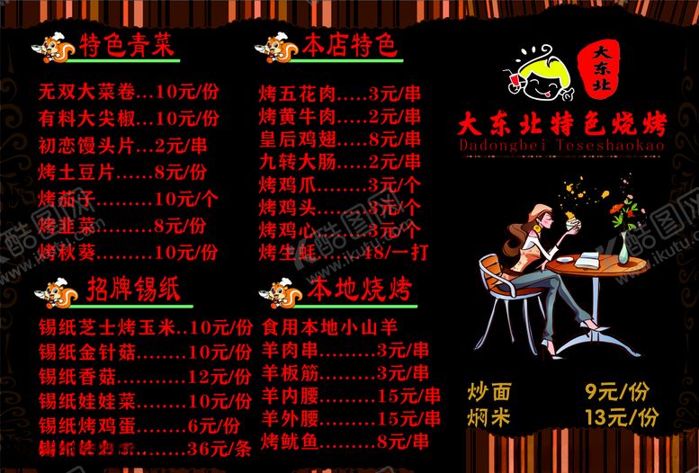 编号：90358210170425093996【酷图网】源文件下载-大东北菜单