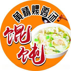 黄精鸡汤馄饨