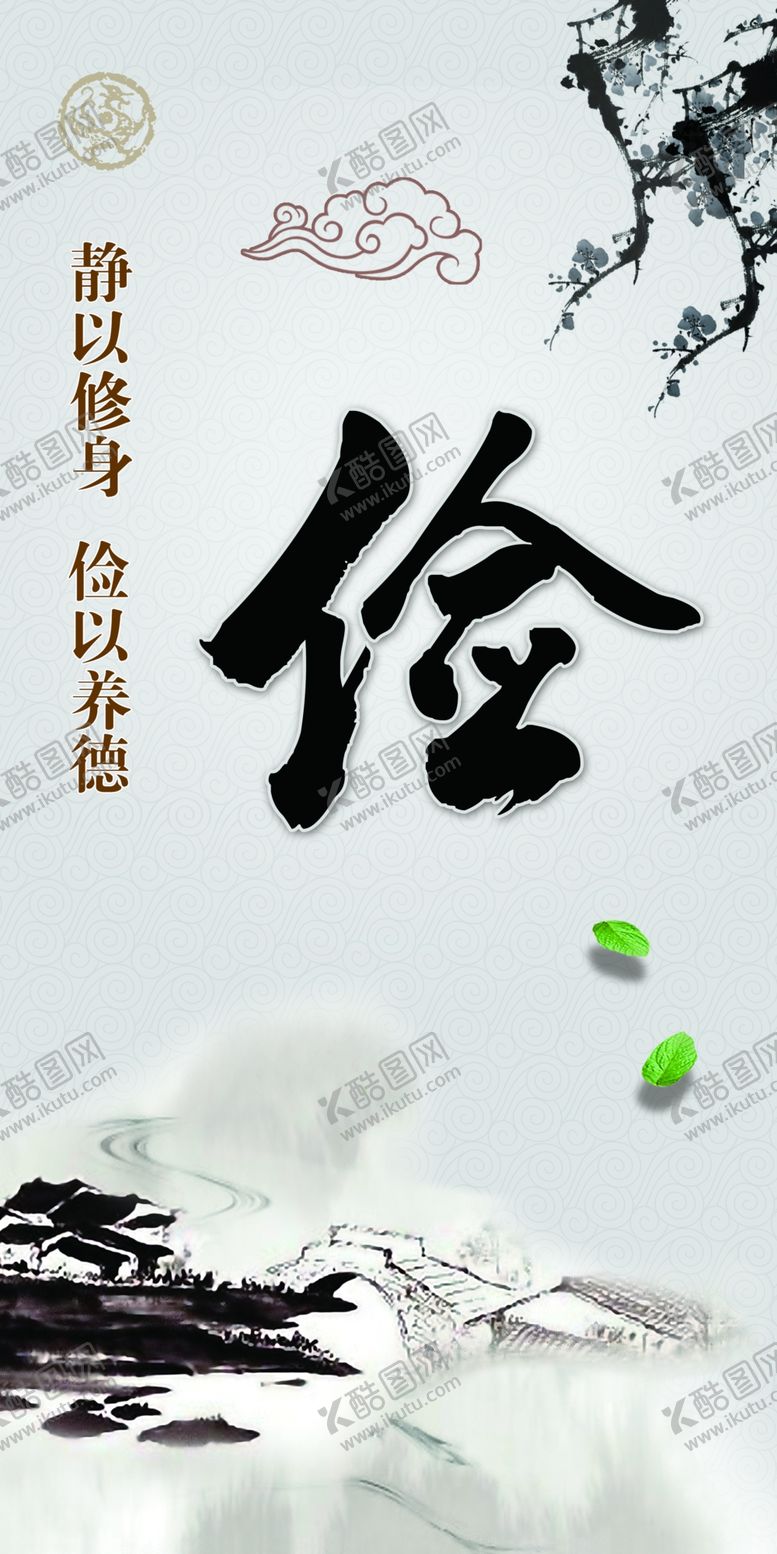 编号：58267107010044432525【酷图网】源文件下载-中国风水墨道德文化俭