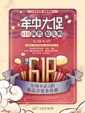 618促销海报决战购物年中大年中