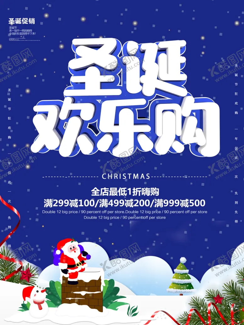 编号：40310706252110269383【酷图网】源文件下载-元旦圣诞节海报促销宣传