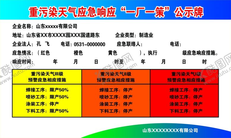 编号：12187809220943255349【酷图网】源文件下载-重污染天气一厂一策