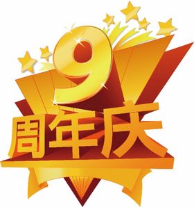 9周年庆立体字