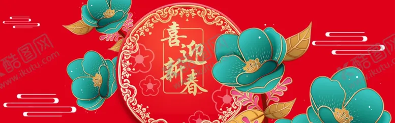 编号：35944304301518365779【酷图网】源文件下载-喜迎新春