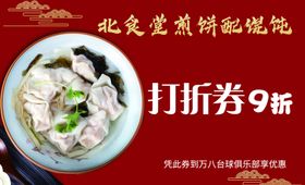 煎饼配馄饨打折券