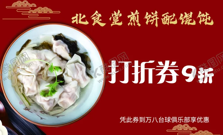 编号：46813611270035053295【酷图网】源文件下载-煎饼配馄饨打折券