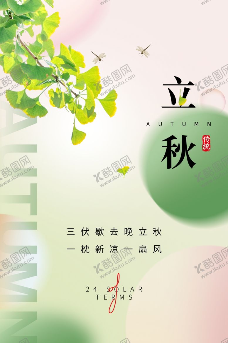 编号：47414712050438389817【酷图网】源文件下载-立秋二十四节气