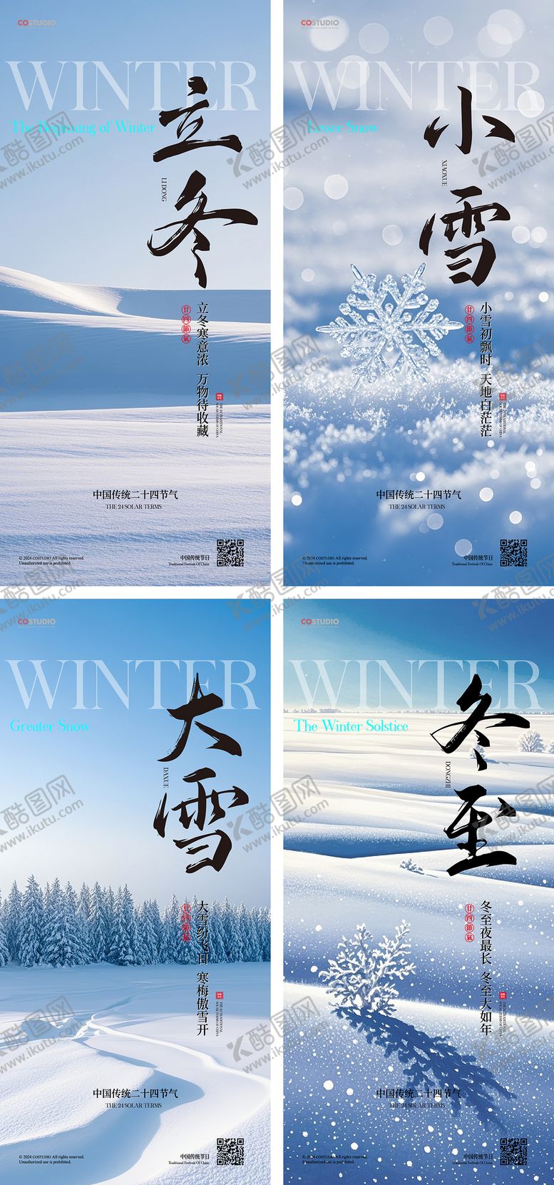 编号：88788212050349288450【酷图网】源文件下载-地产立冬小雪大雪冬至初雪创意海报