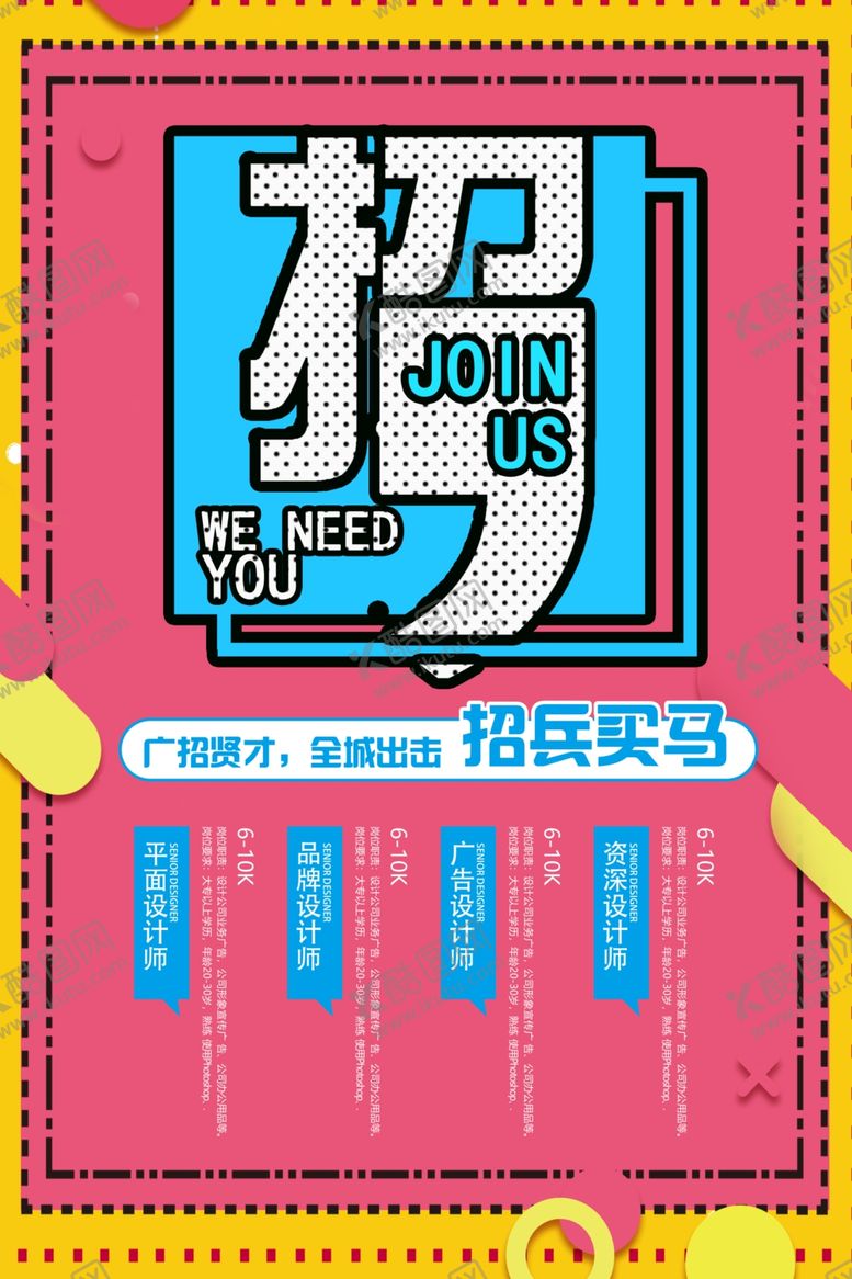 编号：87439710081118437351【酷图网】源文件下载-招聘海报