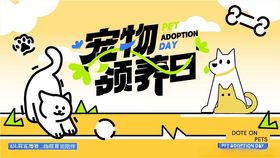 宠物领养日宣传海报