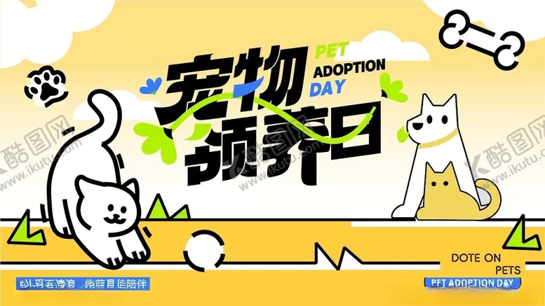 编号：78866004212132443055【酷图网】源文件下载-宠物领养日宣传海报