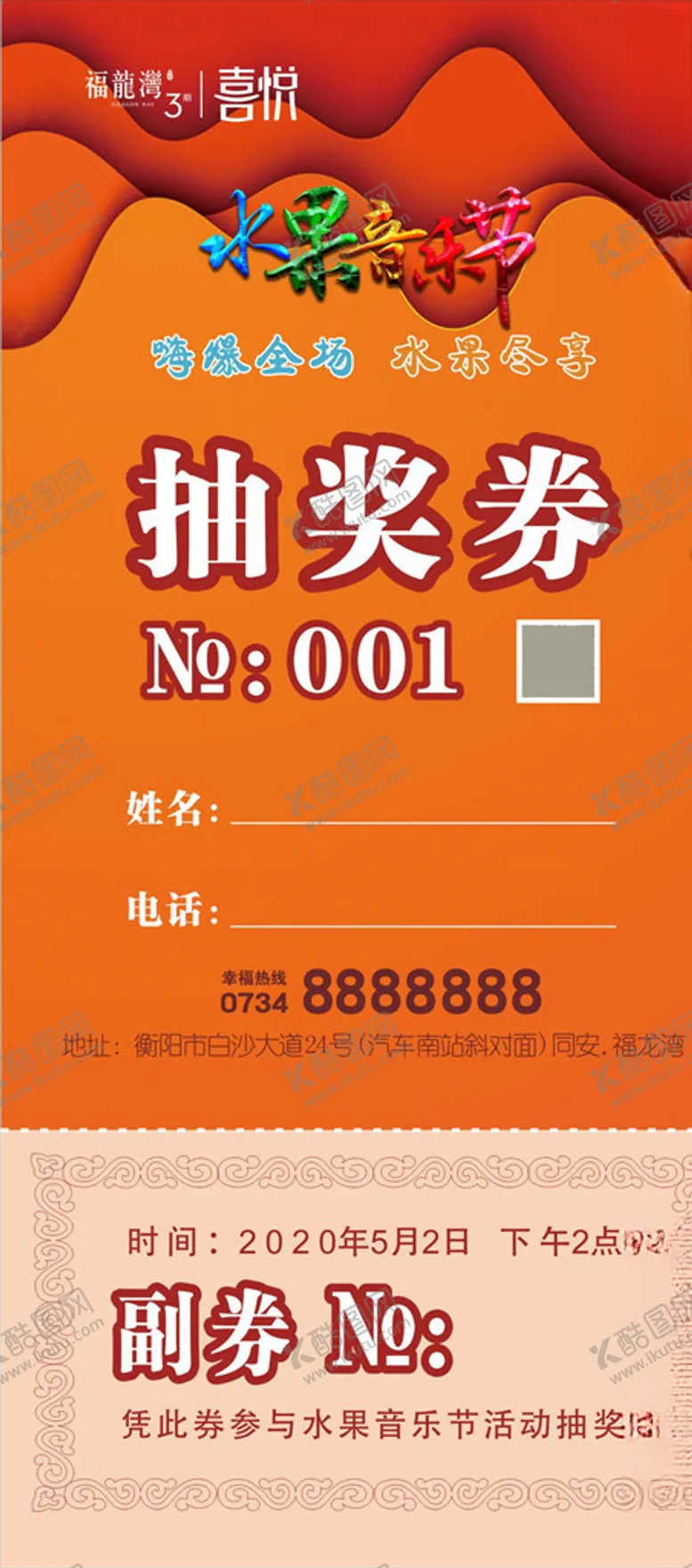 编号：89979106301519216857【酷图网】源文件下载-2020音乐节抽奖券