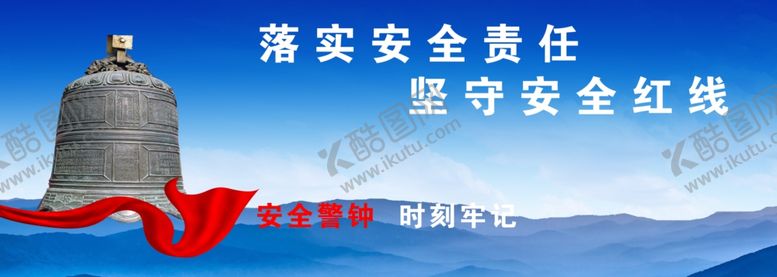 编号：17786312101344342075【酷图网】源文件下载-落实责任坚守红线警钟长鸣
