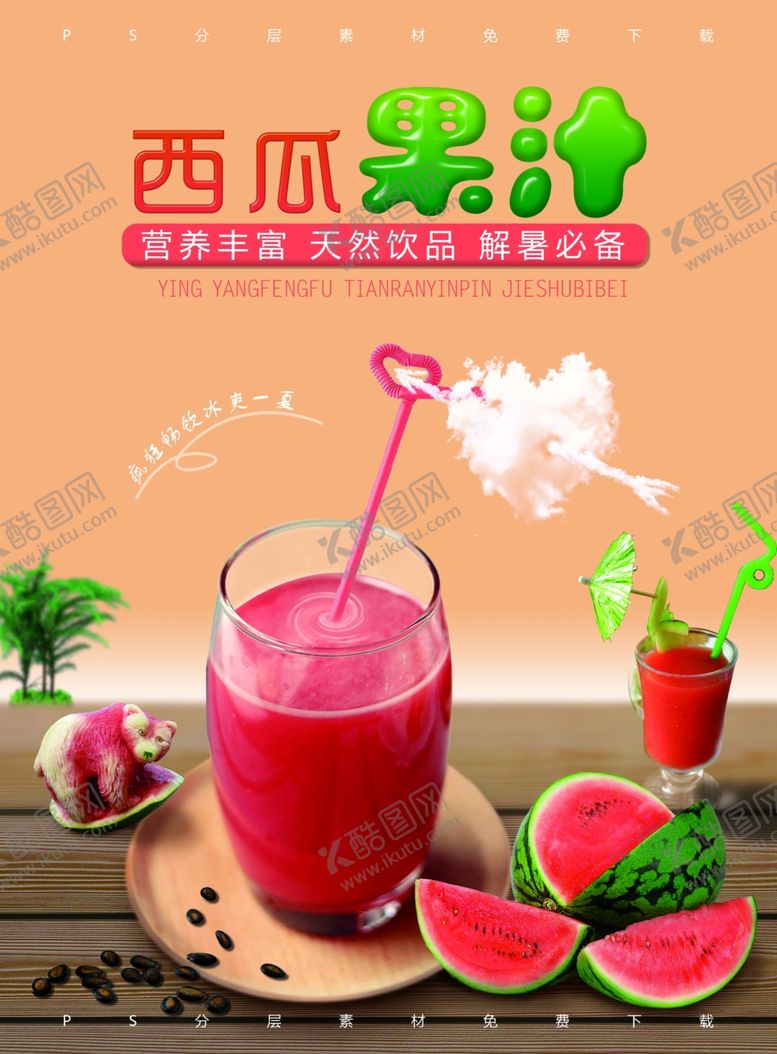 编号：17595506191007029686【酷图网】源文件下载-西瓜果汁
