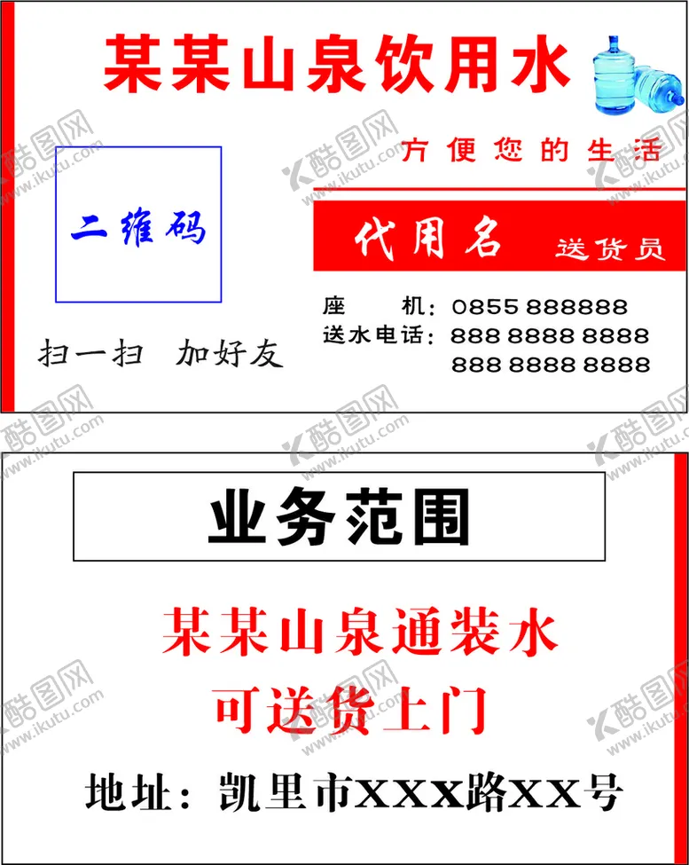 编号：81052310081647314279【酷图网】源文件下载-桶装水名片
