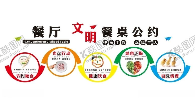 编号：32739409281713527558【酷图网】源文件下载-餐厅文明餐桌公约文明用餐