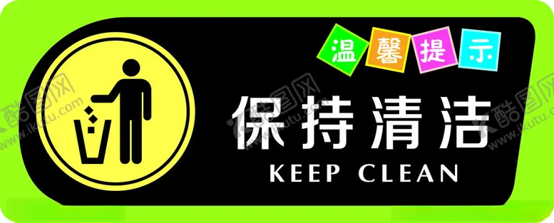 编号：37382402271955049698【酷图网】源文件下载-保持清洁
