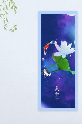 夏至挂画