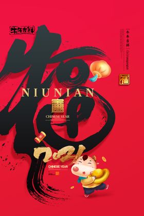 牛年除夕新年海报