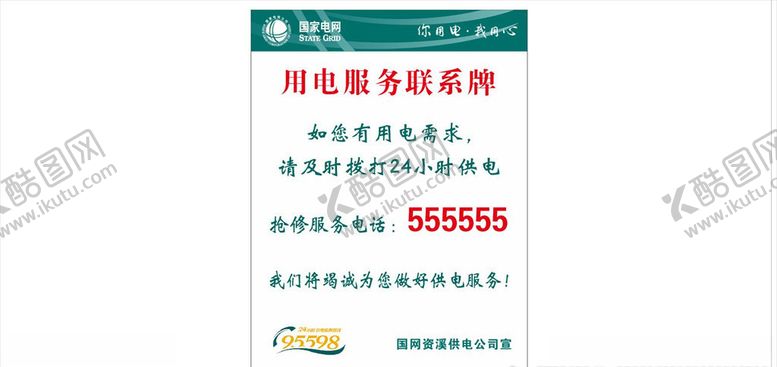 编号：37453909190025287514【酷图网】源文件下载-用电服务联系牌