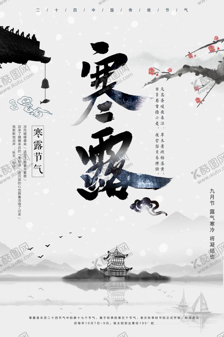 编号：99186009251057021546【酷图网】源文件下载-中国风寒露节气