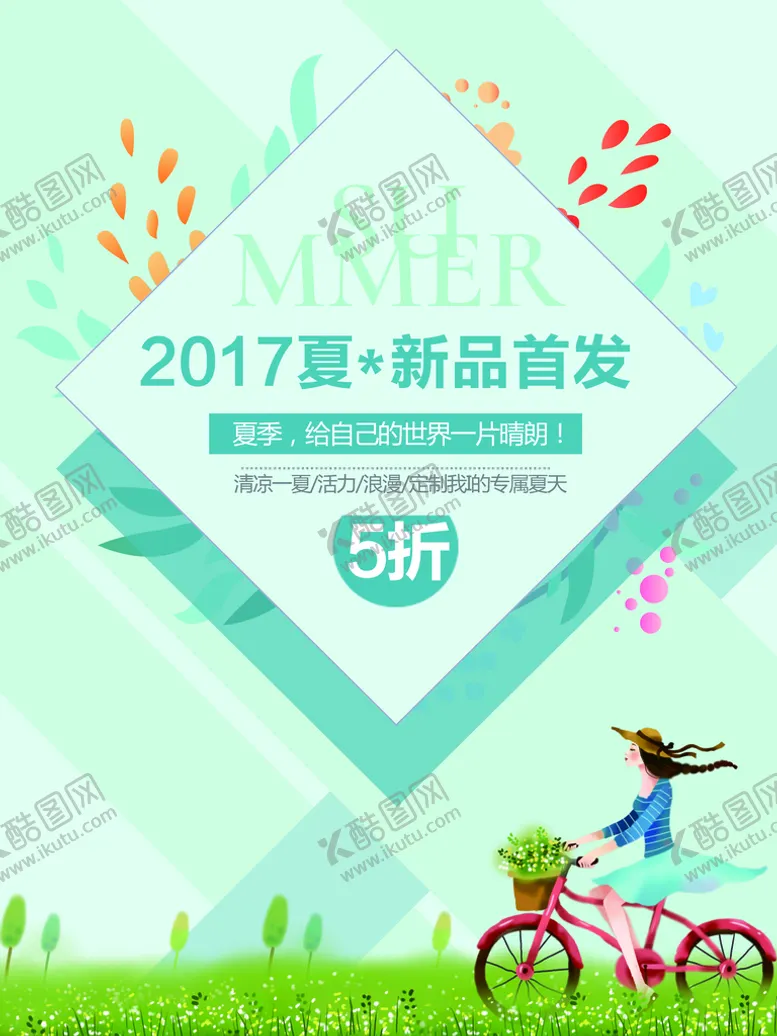 编号：11194311041434351120【酷图网】源文件下载-夏季促销海报