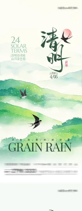 地产清明谷雨国风系海报