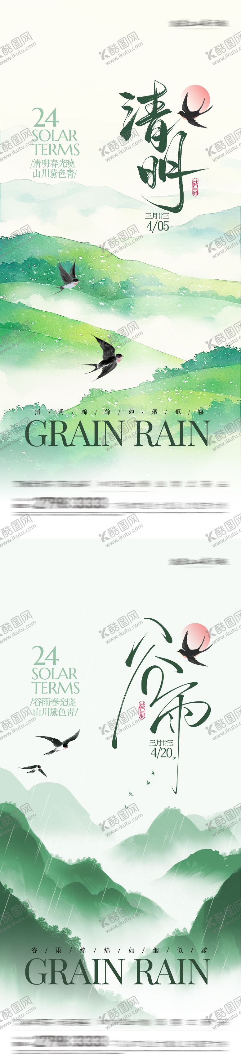 编号：80072403250204459120【酷图网】源文件下载-地产清明谷雨意境系海报