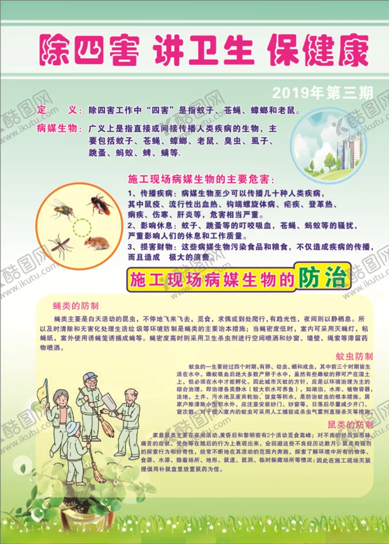 编号：48007507090357494648【酷图网】源文件下载-除四害海报